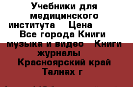 Учебники для медицинского института  › Цена ­ 500 - Все города Книги, музыка и видео » Книги, журналы   . Красноярский край,Талнах г.